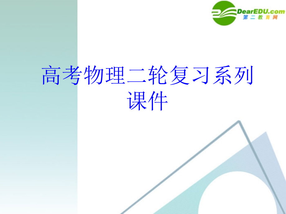 高考物理二轮复习电磁感应中的导轨类问题课件_第1页