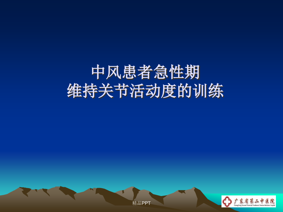 中风患者急性期维持关节活动度的训练课件_第1页