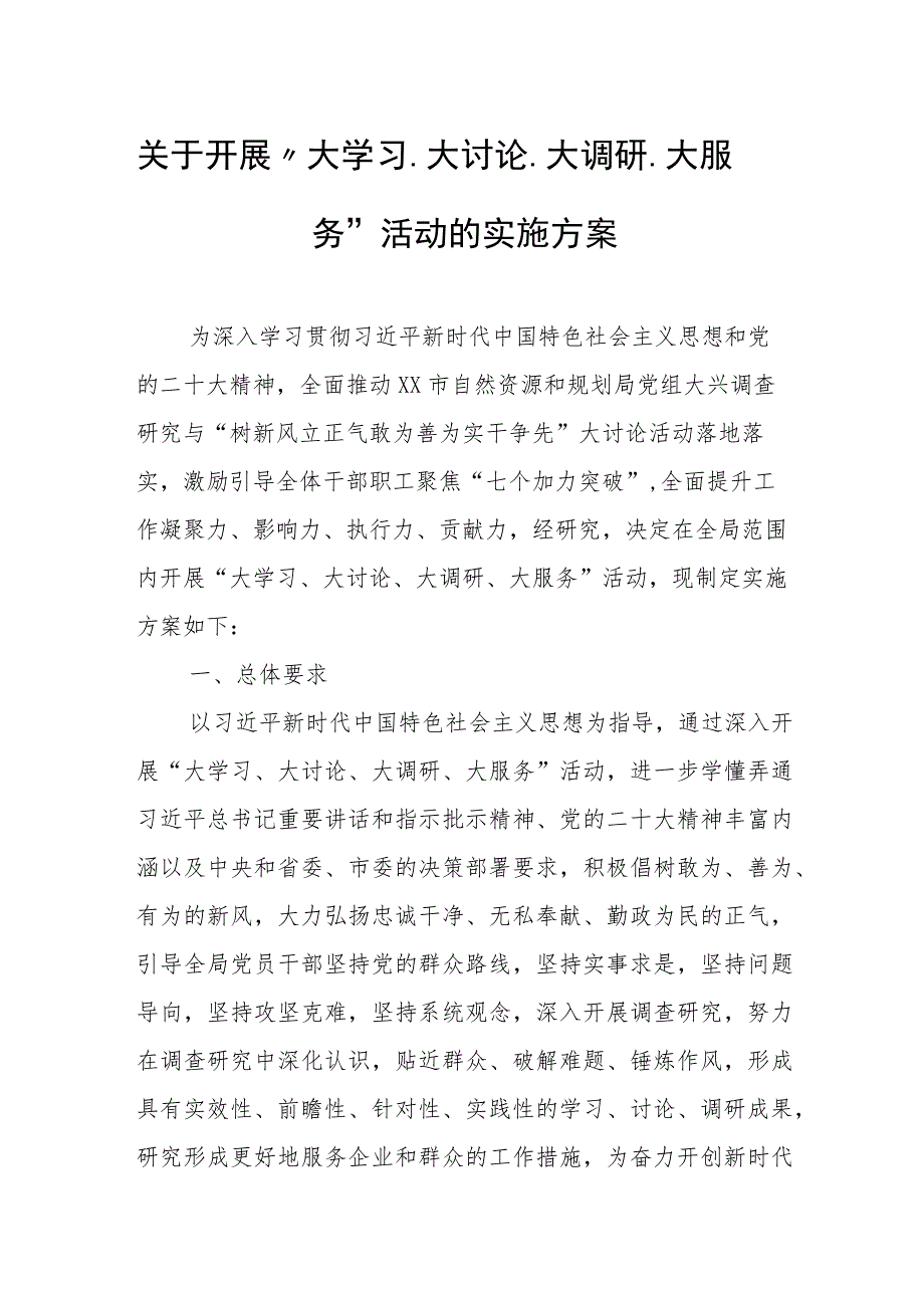 关于开展“大学习、大讨论、大调研、大服务”活动的实施方案_第1页