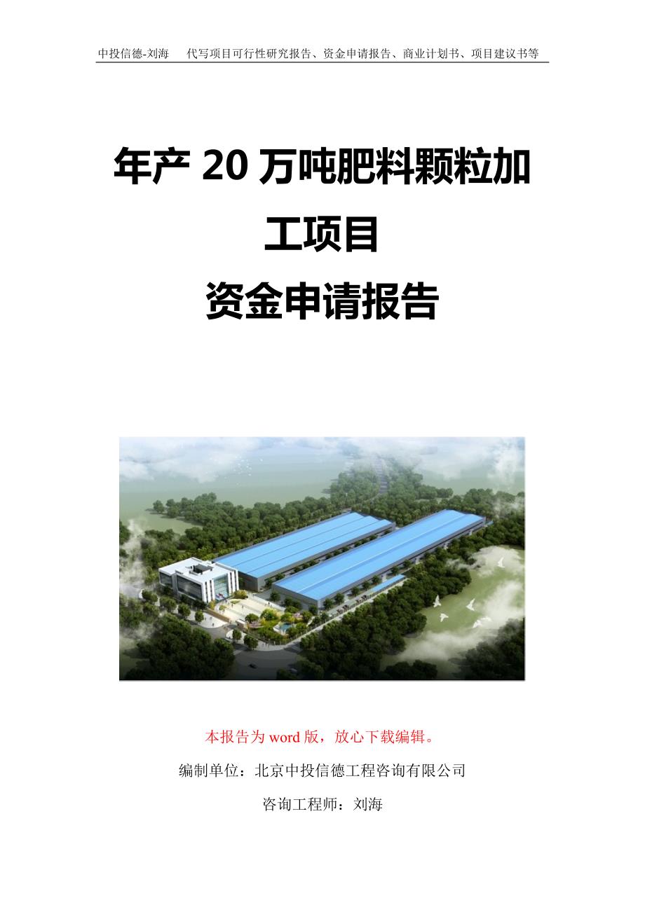 年产20万吨肥料颗粒加工项目资金申请报告写作模板定制_第1页