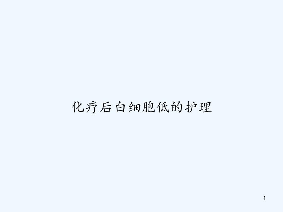 化疗后白细胞低的护理-课件_第1页