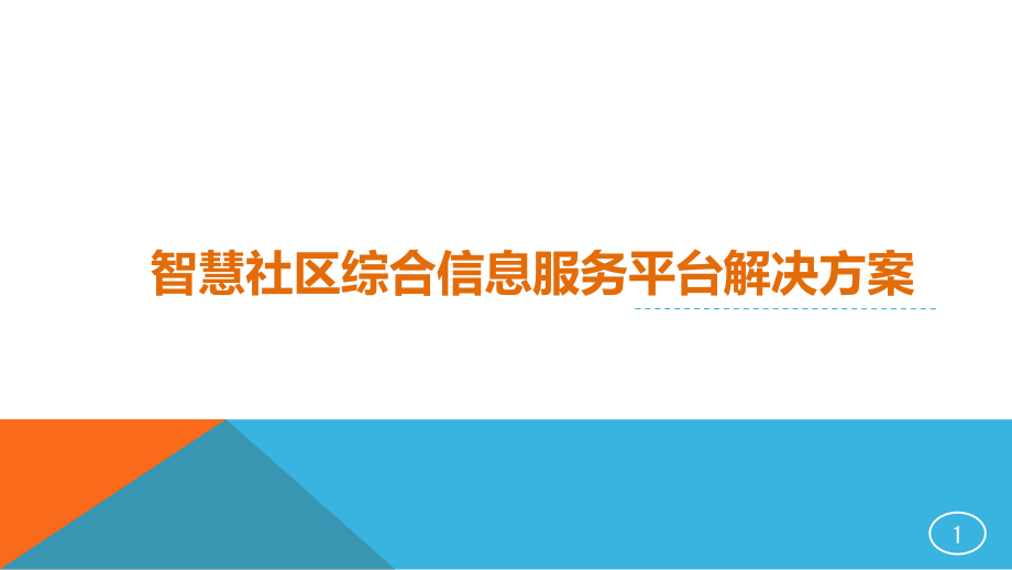 智慧社区综合信息服务平台解决方案课件_第1页