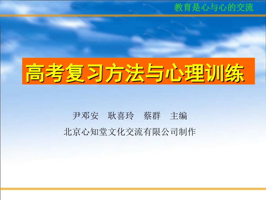 高考复习方法与心理训练教学课件_第1页