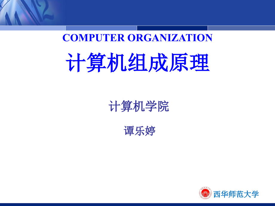 初识计算机组成原理及介绍课件_第1页