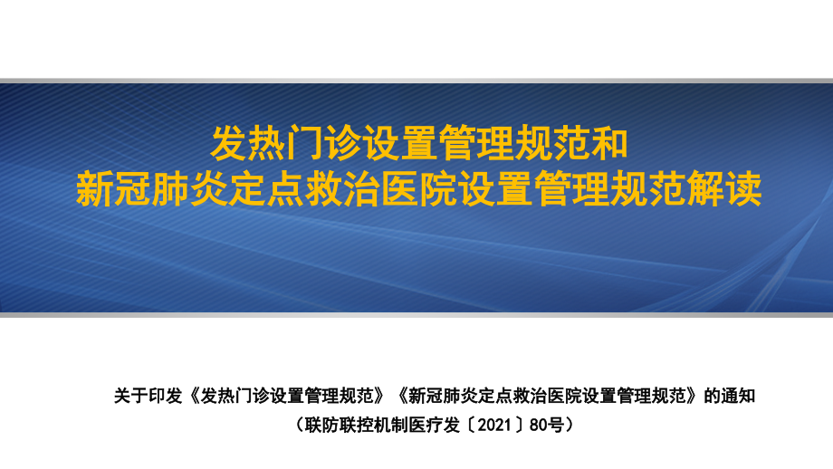 新冠肺炎发热门诊和定点医院管理ppt课件_第1页