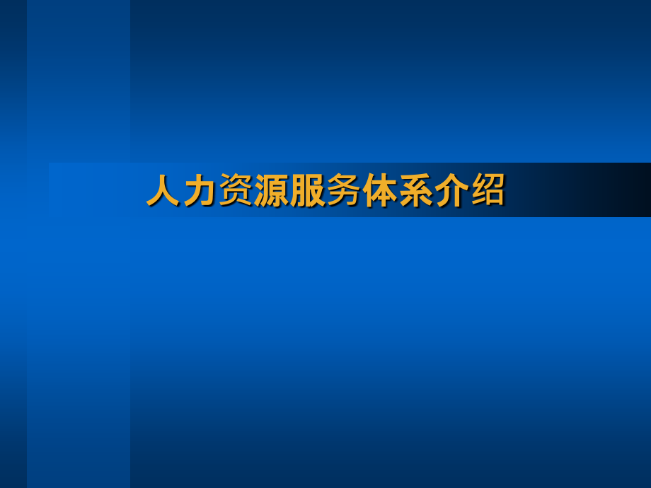 人力资源服务体系介绍课件_第1页