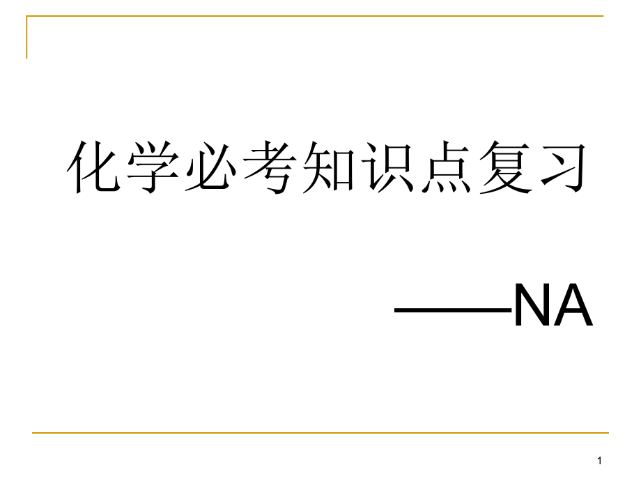 化学必考知识点复习——NA课件_第1页