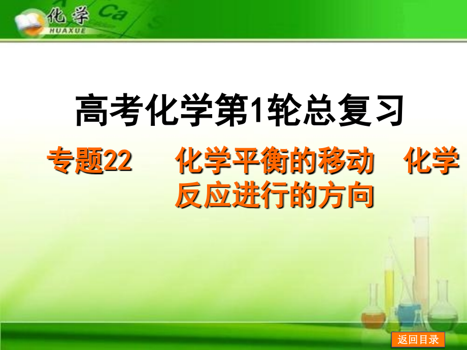 高考化学第一轮总复习：专题22《化学平衡的移动-化学反应进行的方向》课件_第1页