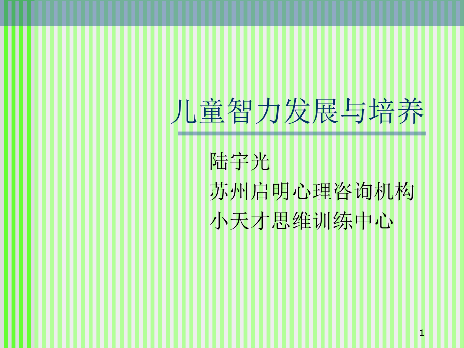 儿童智力发展与培养课件_第1页