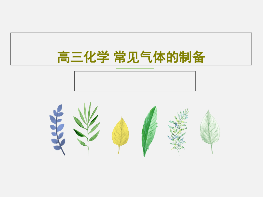 高三化学-常见气体的制备教学课件_第1页