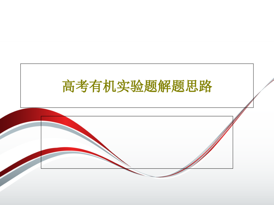 高考有机实验题解题思路教学课件_第1页