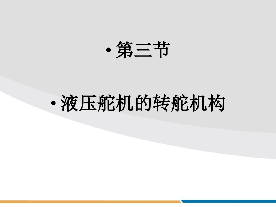 液压舵机的转舵机构ppt课件_第1页