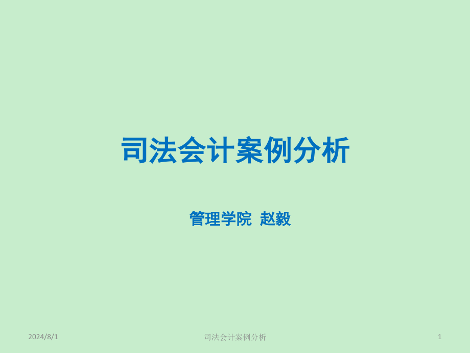 司法会计案例分析3_第1页