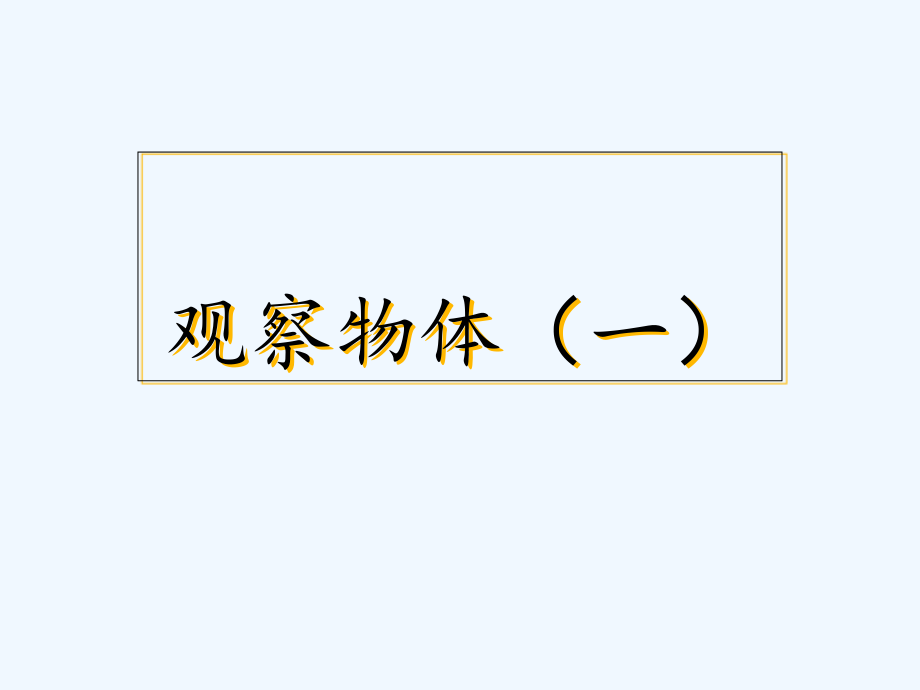 二年级上册观察物体(一)-课件_第1页