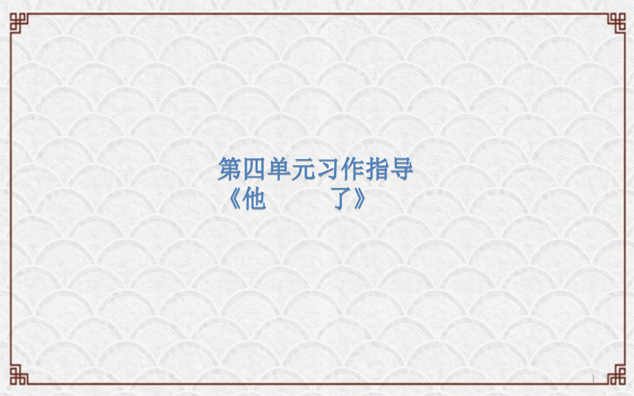 五年级下册语文同步作文课件-第四单元习作指导《他了》人教部编版_第1页