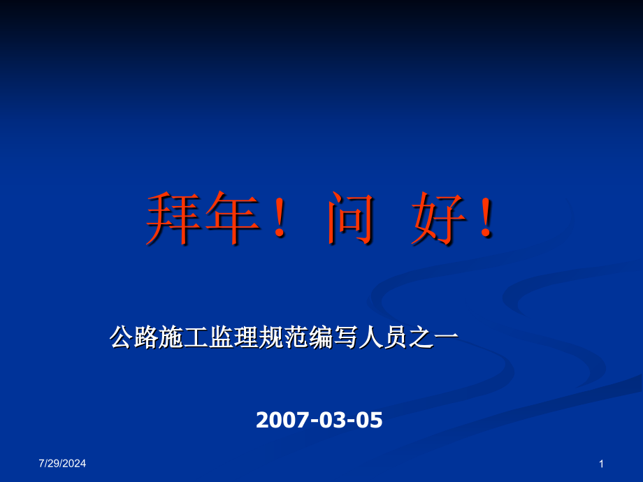 馬文翰《監(jiān)理規(guī)范》宣貫要點(diǎn)課件_第1頁(yè)