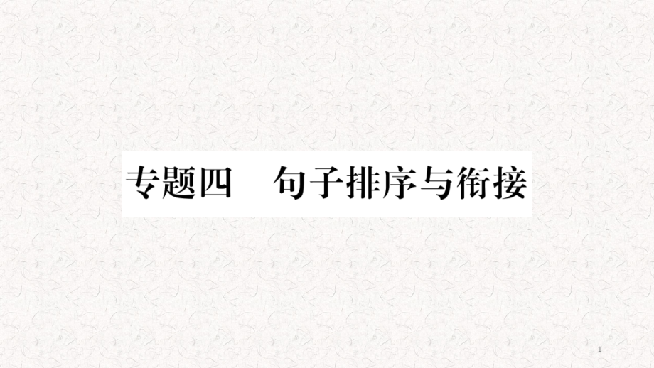 部编版中考语文专题专题4-句子排序与衔接课件_第1页