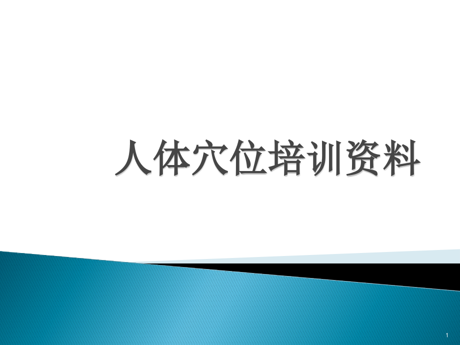 人体穴位培训资料课件_第1页