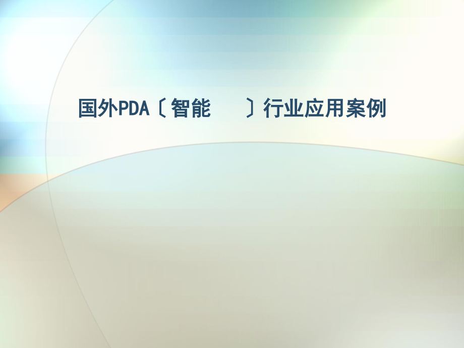 国外PDA（智能手机）行业应用案例2_第1页