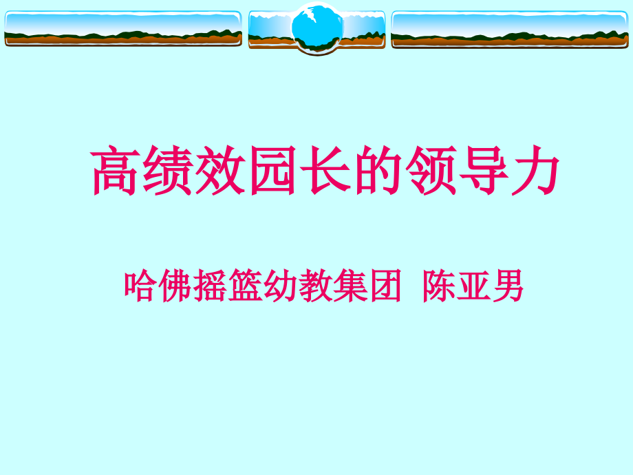 高绩效园长的领导力解析课件_第1页