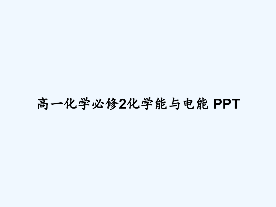 高一化学必修2化学能与电能-课件_第1页