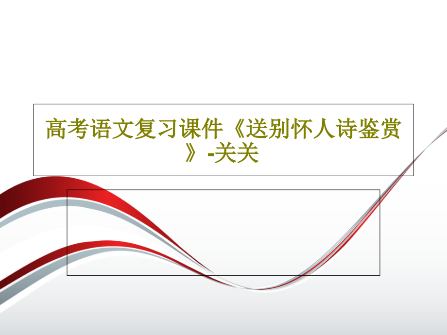 高考语文复习课件《送别怀人诗鉴赏》-关关_第1页