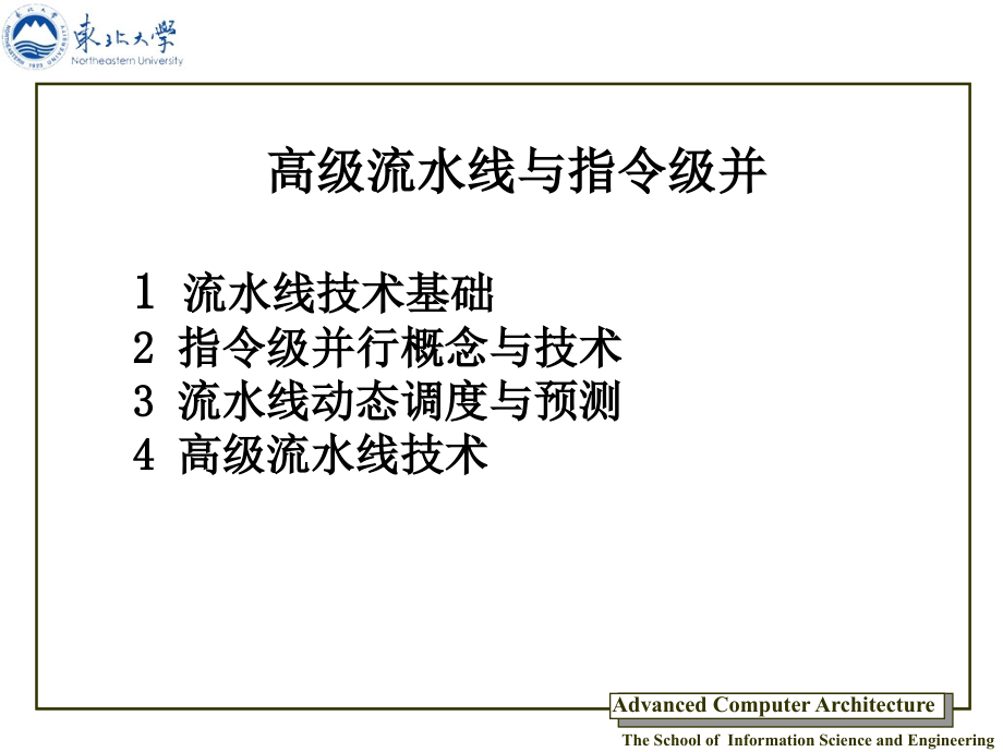 高级计算机体系结构-3-1剖析课件_第1页