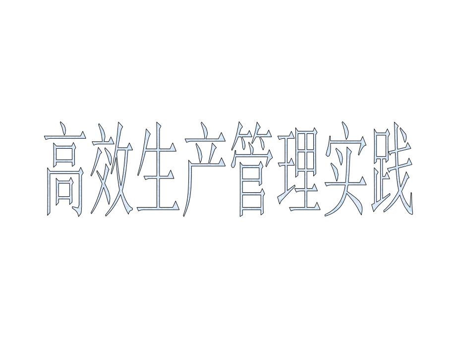 高效生产管理实践讲解课件_第1页