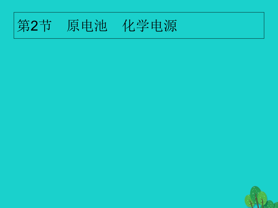 高考化学大一轮复习第六单元化学反应与能量62原电池化学电源课件新人教版_第1页