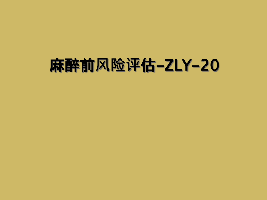 麻醉前风险评估-ZLY-20课件_第1页