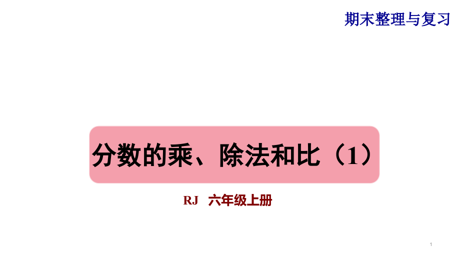 人教版六年级数学上册期末总复习课件_第1页