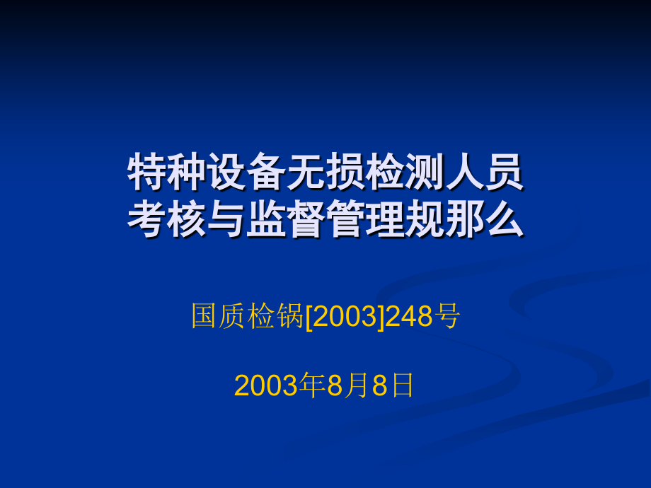 司法考试文档特种设备无损检测人员考核与监督管理规则_第1页