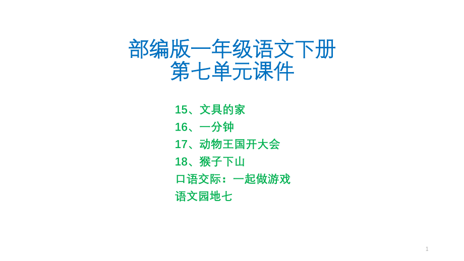 部编版一年级语文下册第七单元全套ppt课件_第1页