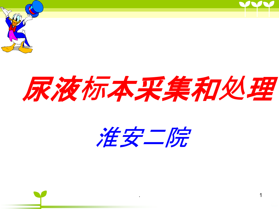 临床检验基础尿液检验课件_参考_第1页