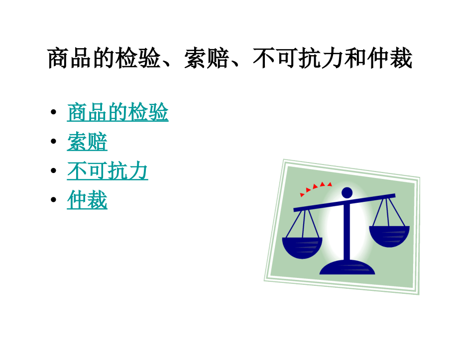 商品的检验、索赔、不可抗力和仲裁 (2)_第1页