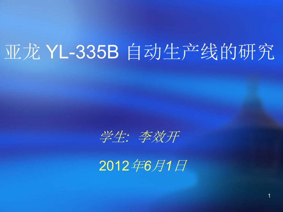 YL-335B自动生产线课件_第1页