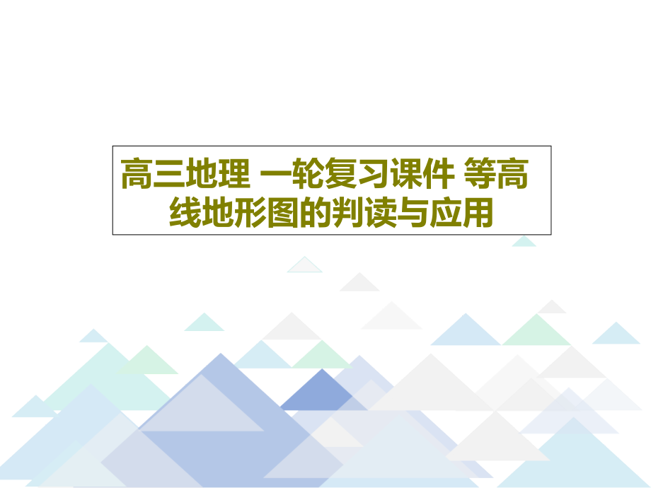 高三地理-一轮复习课件-等高线地形图的判读与应用_第1页