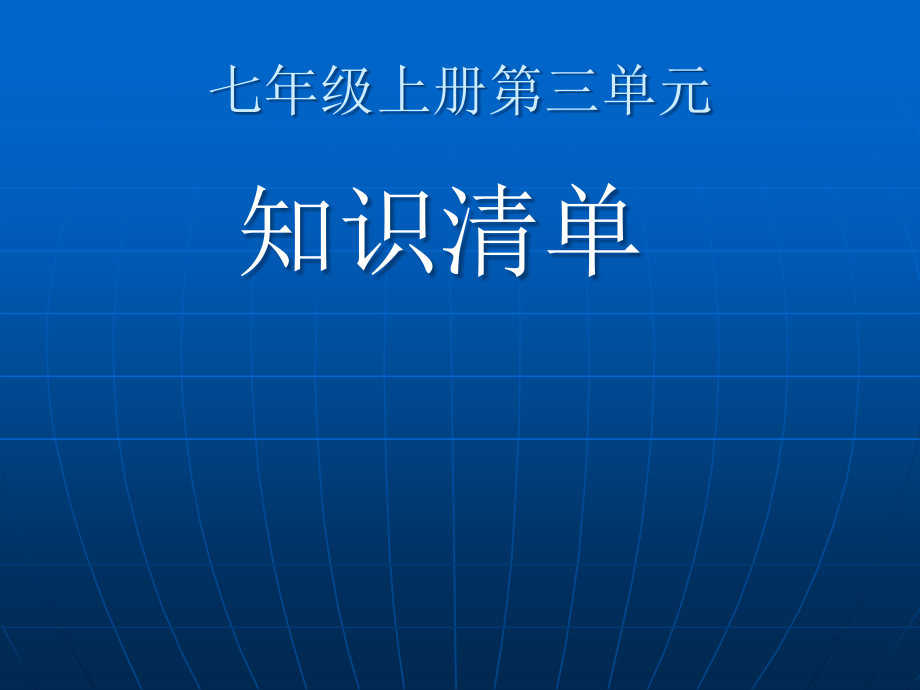 七年级历史上册第三单元知识课件_第1页