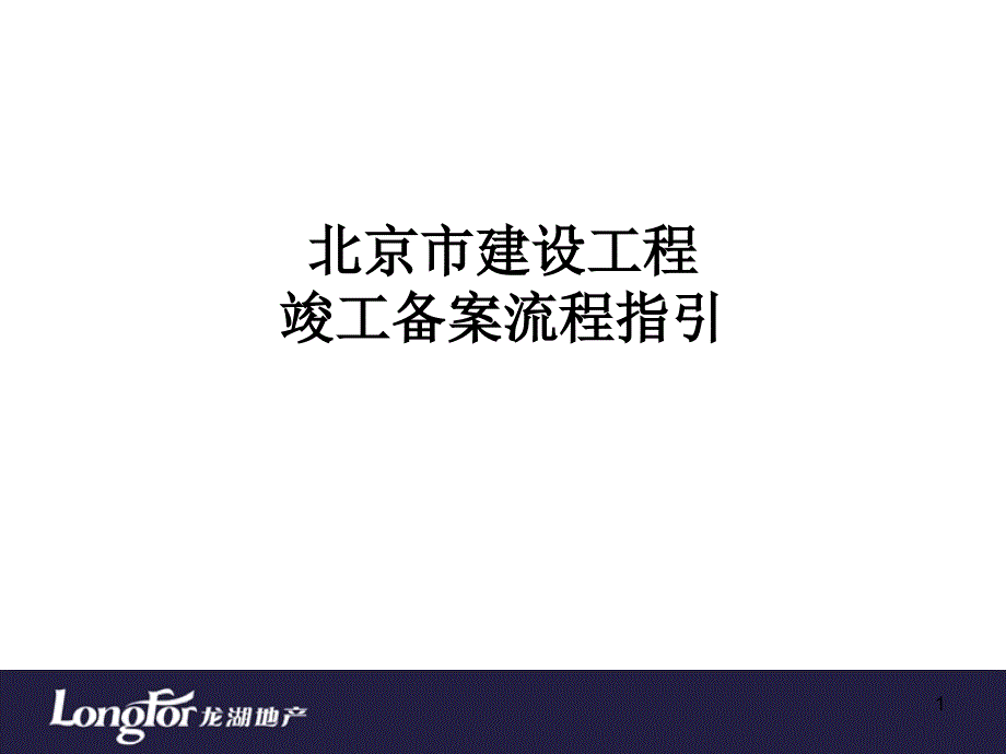 北京市建设工程竣工备案流程指引-课件_第1页