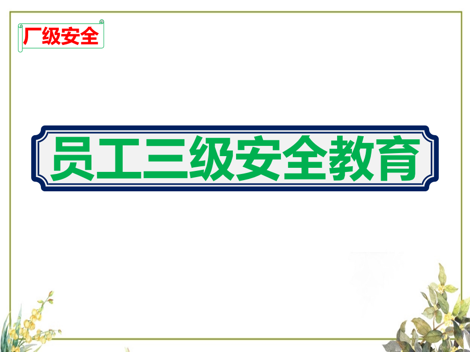 房地产公司三级安全教育培训教学ppt课件_第1页