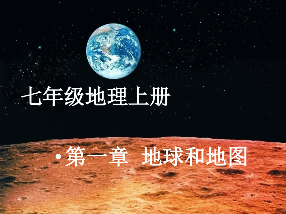 七年级的地理第一课《地球与地球仪》课件_第1页