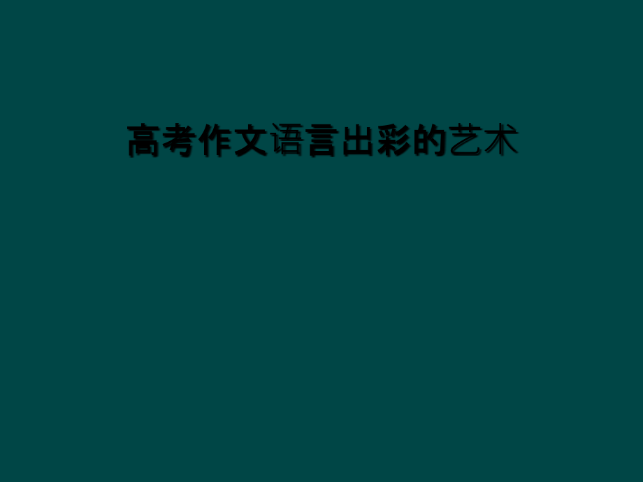 高考作文语言出彩的艺术课件_第1页