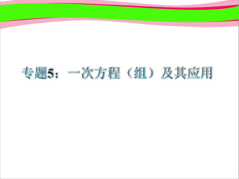 中考数学复习5：一次方程(组)及其应用课件_第1页