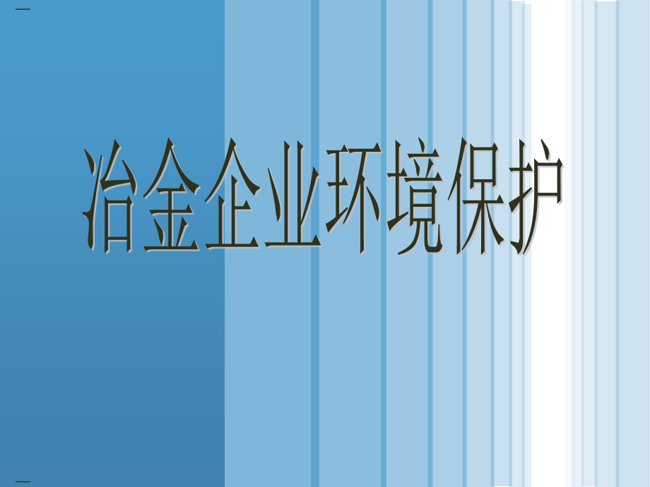 冶金企业环境保护培训讲义课件_第1页