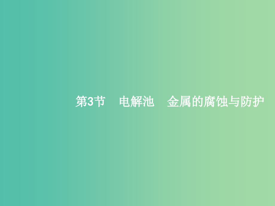 高三化学一轮复习-63-电解池-金属的腐蚀与防护课件-新人教版_第1页