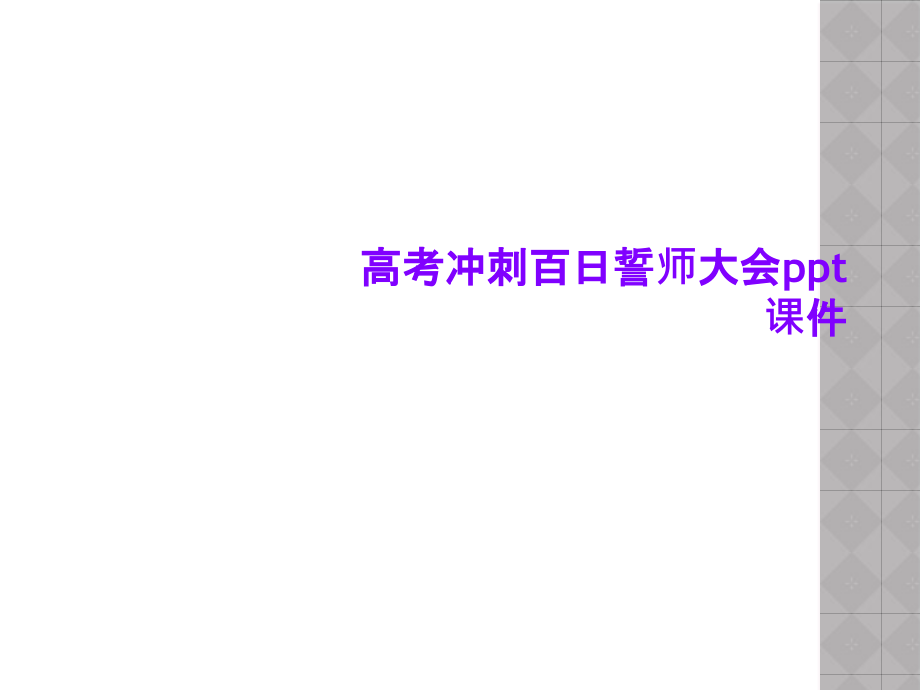 高考冲刺百日誓师大会课件_第1页