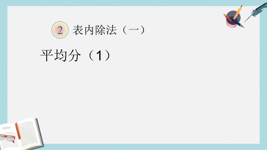 【小学数学】人教版二年级下册数学第二单元《表内除法一》第一课时课件_第1页