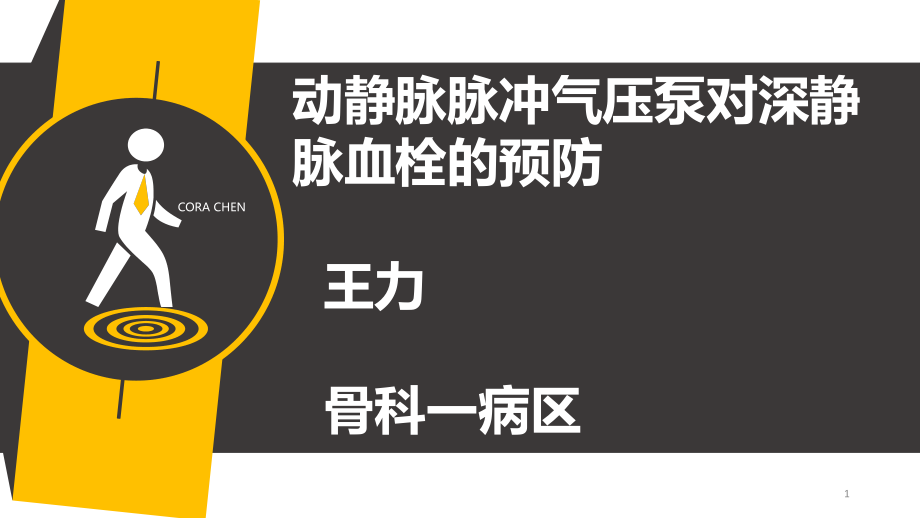 动静脉脉冲气压泵对深静脉血栓的预防资料课件_第1页