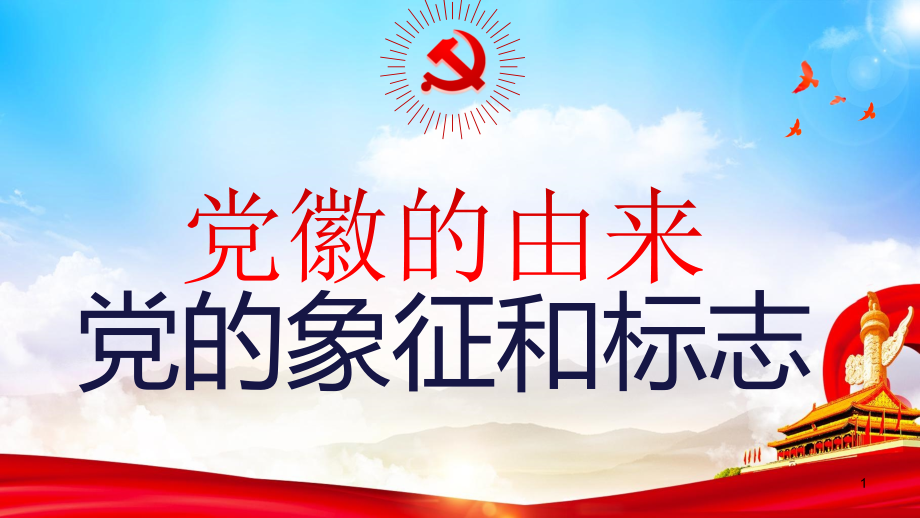 党徽的由来-党的象征和标志课件_第1页