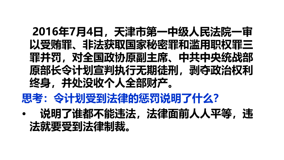 人教部编版道德与法治八级上册：《法不可违》课件2_第1页